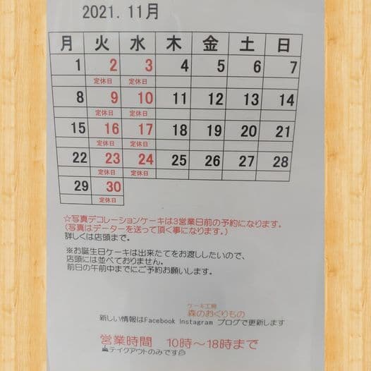 11月のカレンダー 祝日と定休日が重なっておりますが、 当店は 休ませて頂いております🙇
写真デコレーションケーキは 3営業日前の予約になります。
※土曜日の受け取りのお客様は月曜日までに お電話でのご予約をお願い致します🎂✨