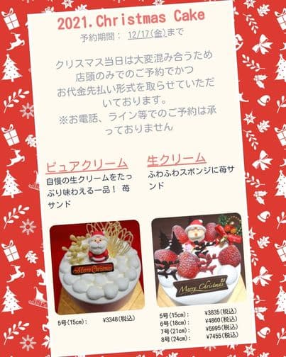 いつもありがとうございます🎂 ✨🎄✨ クリスマスケーキのご予約は 12/17金曜日締切となります🎅 🎅混雑を避けるため 店頭のみでお代金先払いでお願いしております。 お電話でのご予約は承っておりません🙇 お誕生日ケーキ🎂は全て予...