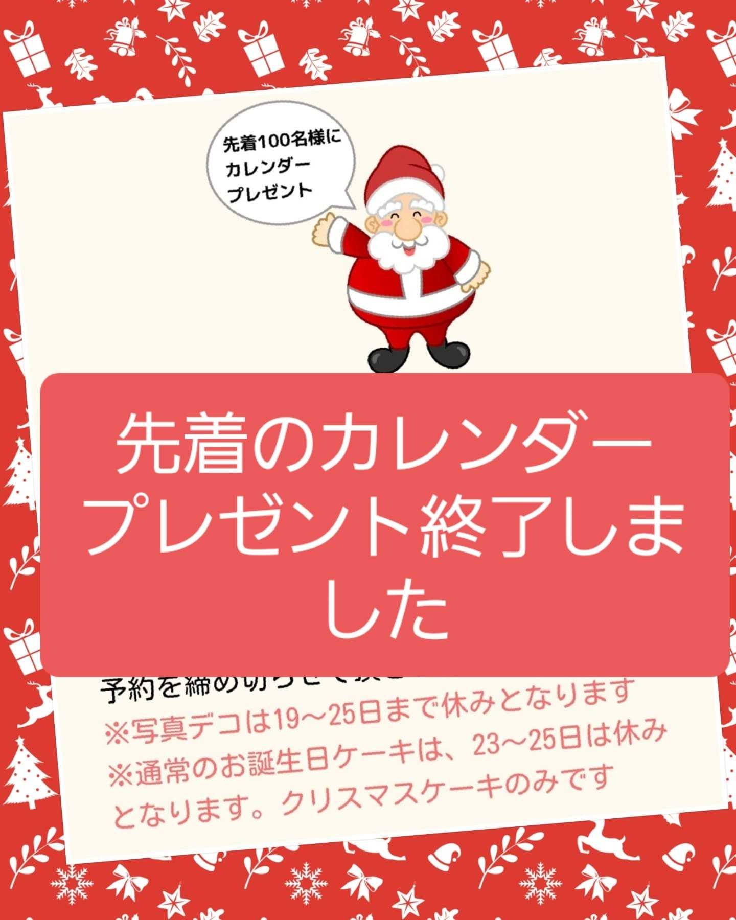クリスマスケーキ先着のプレゼントカレンダーは終了しました。