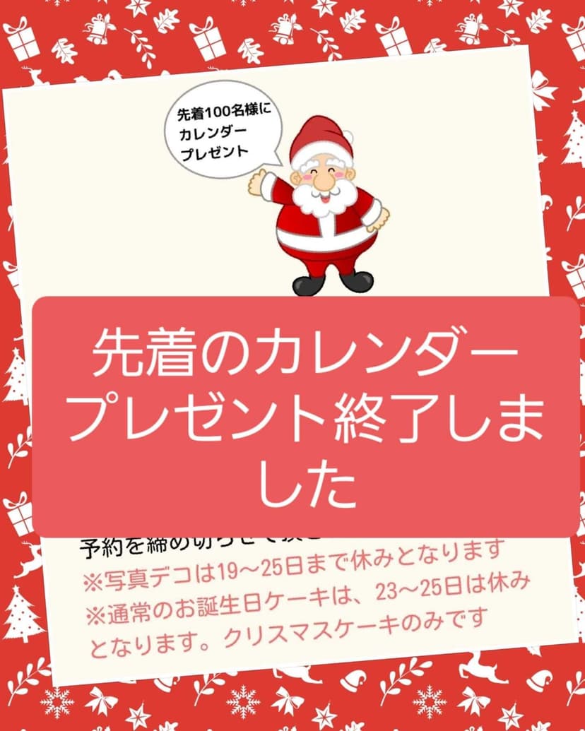 クリスマスケーキ先着のプレゼントカレンダーは終了しました。