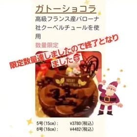 いつもありがとうございます🎂 クリスマスケーキ 『ガトーショコラ』5号、6号サイズも限定数量達しましたので終了となりました🎅 ありがとうございます✨🎄✨ ✨🎄✨ クリスマスケーキのご予約は 12/17金曜日締切となります🎅 🎅混...