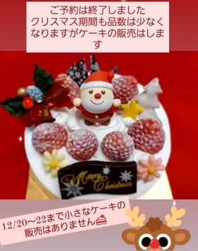 いつもありがとうございます🎂 クリスマスケーキのご予約 全て終了となりました 23日~25日のクリスマス期間も 品数は少なくなりますがケーキの販売もございます🎂 クリスマス期間中、お電話は留守番電話の対応となります、お問い合わせはご遠慮...