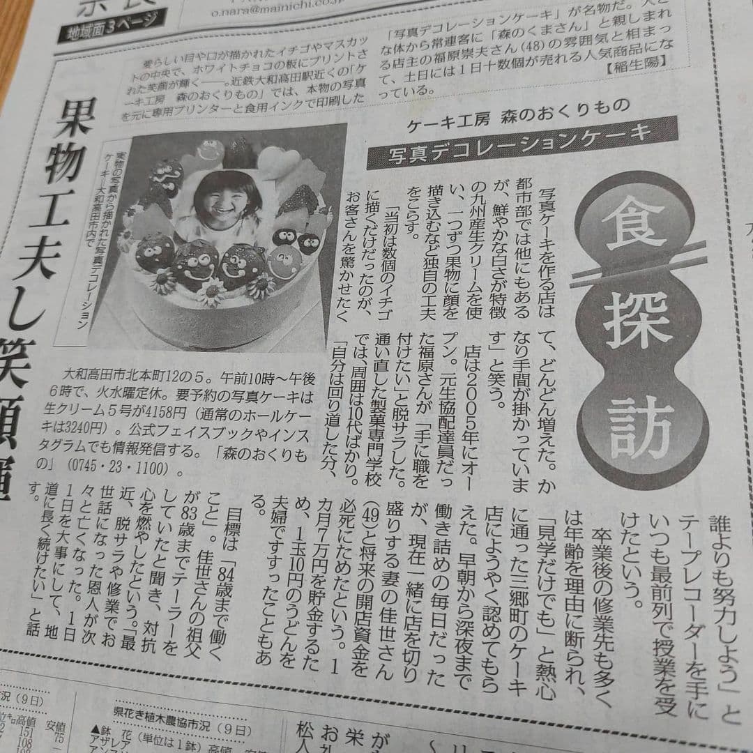 写真は本日の朝刊毎日新聞です🍓
朝から新聞見たよと新聞の内容に反応して下さったお客様がお話しして下さったり、
友達からLINEもらったり、
昔お世話になった方からわざわざお電話頂いたり、賑やかで幸せな1日となりました✨
皆さまありがとうございました🙇