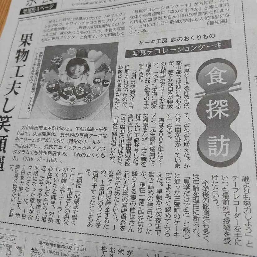 写真は本日の朝刊毎日新聞です🍓
朝から新聞見たよと新聞の内容に反応して下さったお客様がお話しして下さったり、
友達からLINEもらったり、
昔お世話になった方からわざわざお電話頂いたり、賑やかで幸せな1日となりました✨
皆さまありがとうございました🙇