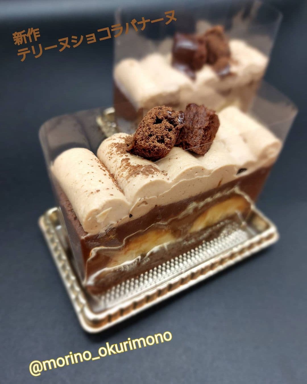 いつもありがとうございます🎂
新作商品本日も店頭に並んでます✨
『テリーヌショコラバナーヌ』
アーモンド風味の香ばしい
プラリネシャンティーショコラ
完熟バナナ入りの
ミルクチョコレートのテリーヌ
ショコラ
カカオ66%のビスキュ...
