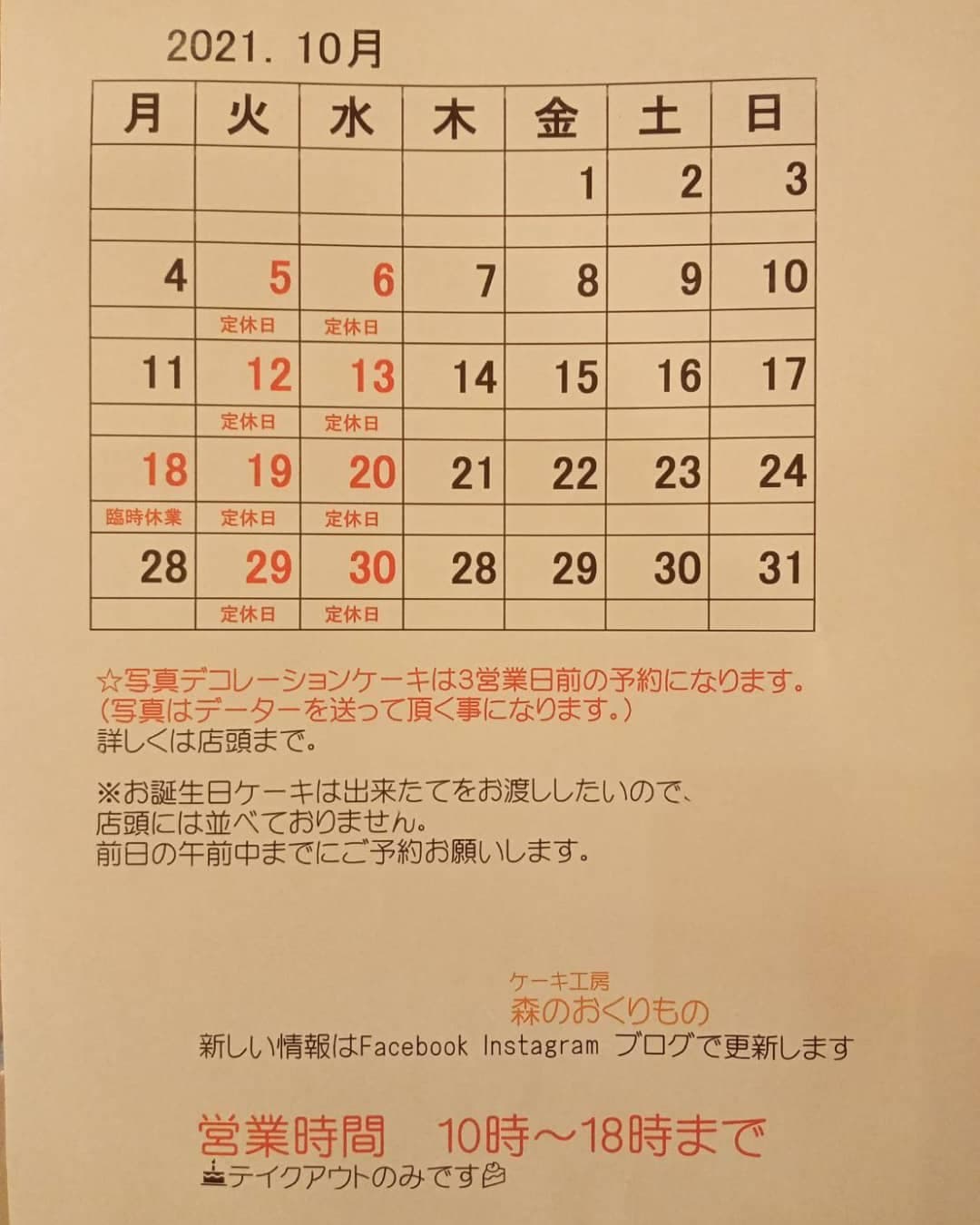 いつもありがとうございます。
10月のカレンダーです📅
10月18日月曜日は臨時休業させて頂きます。
申し訳ございません🙇
写真デコレーションケーキは
3営業日前の予約になります。
※土曜日の受け取りのお客様は月曜日までに
お電話で...