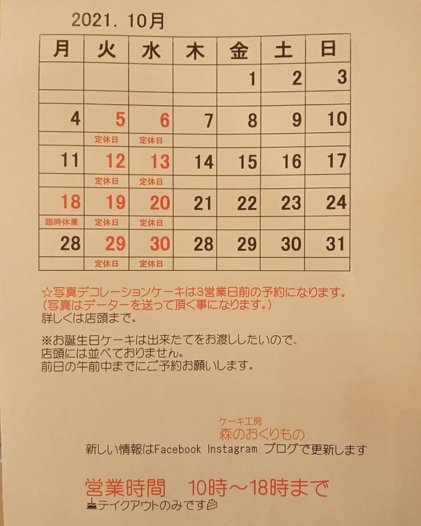 いつもありがとうございます。
10月のカレンダーです📅
10月18日月曜日は臨時休業させて頂きます。
申し訳ございません🙇
写真デコレーションケーキは
3営業日前の予約になります。
※土曜日の受け取りのお客様は月曜日までに
お電話で...
