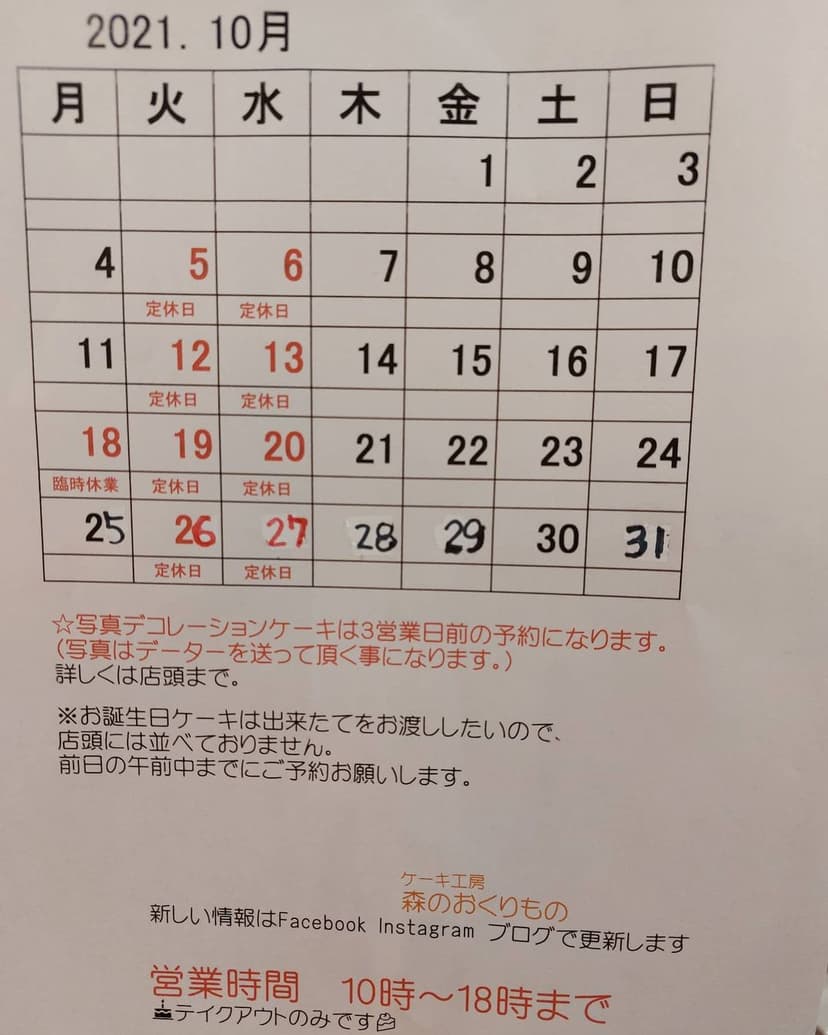 いつもありがとうございます🎂
10月のカレンダー訂正しております📅
10月18日月曜日は臨時休業させて頂きます。
申し訳ございません🙇
写真デコレーションケーキは
3営業日前の予約になります。
※土曜日の受け取りのお客様は月曜日ま...